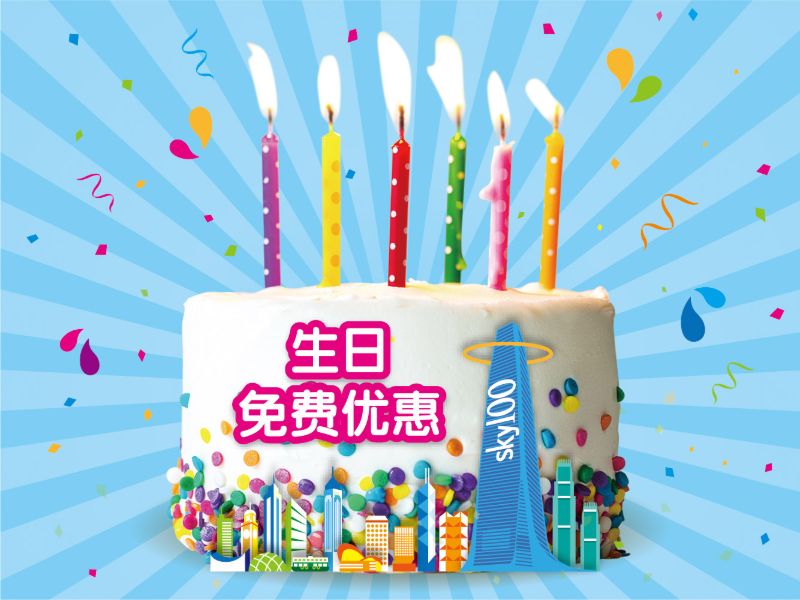 生日免费优惠
